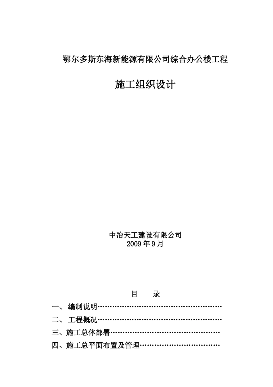 鄂尔多斯东海新能源有限公司综合办公楼施工组织设计_第1页