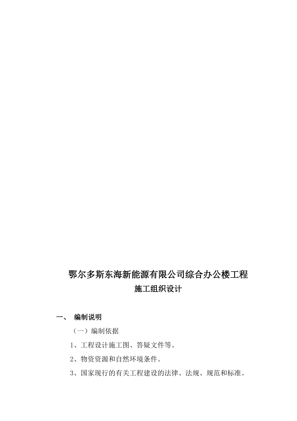 鄂尔多斯东海新能源有限公司综合办公楼施工组织设计_第3页