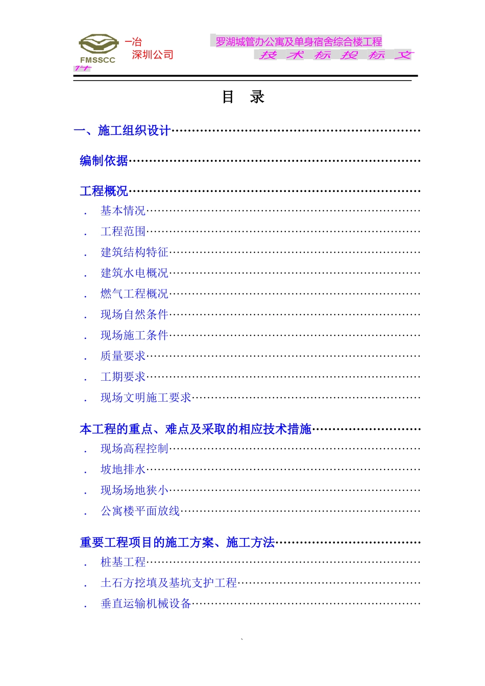 罗湖城管办公寓及单身宿舍综合楼工程施工组织设计方案_第1页