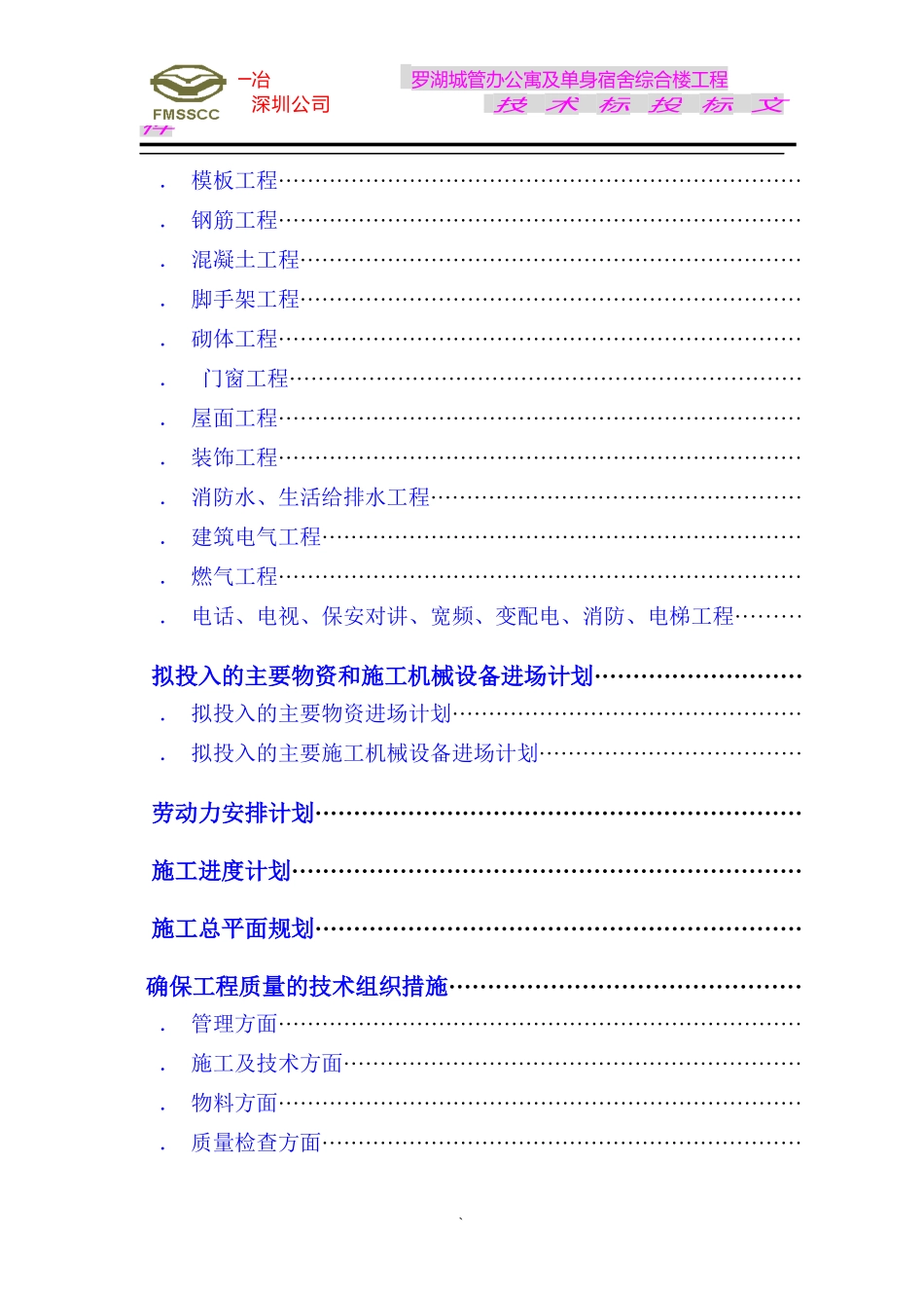 罗湖城管办公寓及单身宿舍综合楼工程施工组织设计方案_第2页