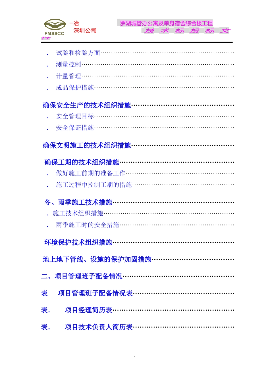 罗湖城管办公寓及单身宿舍综合楼工程施工组织设计方案_第3页