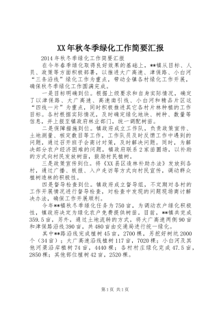XX年秋冬季绿化工作简要汇报