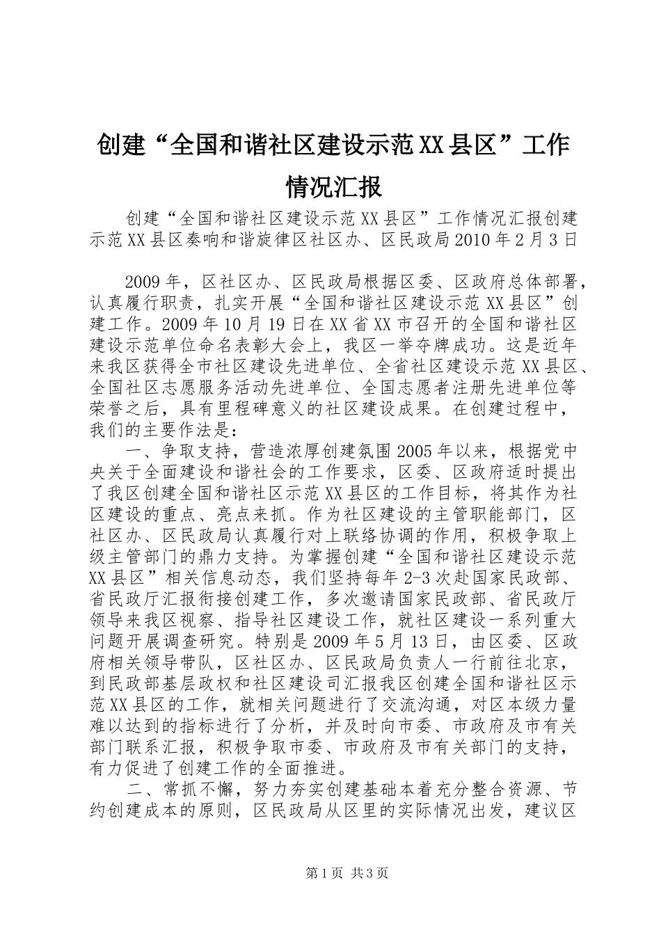 创建“全国和谐社区建设示范XX县区”工作情况汇报_第1页