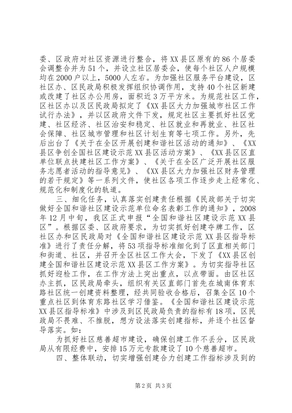 创建“全国和谐社区建设示范XX县区”工作情况汇报_第2页