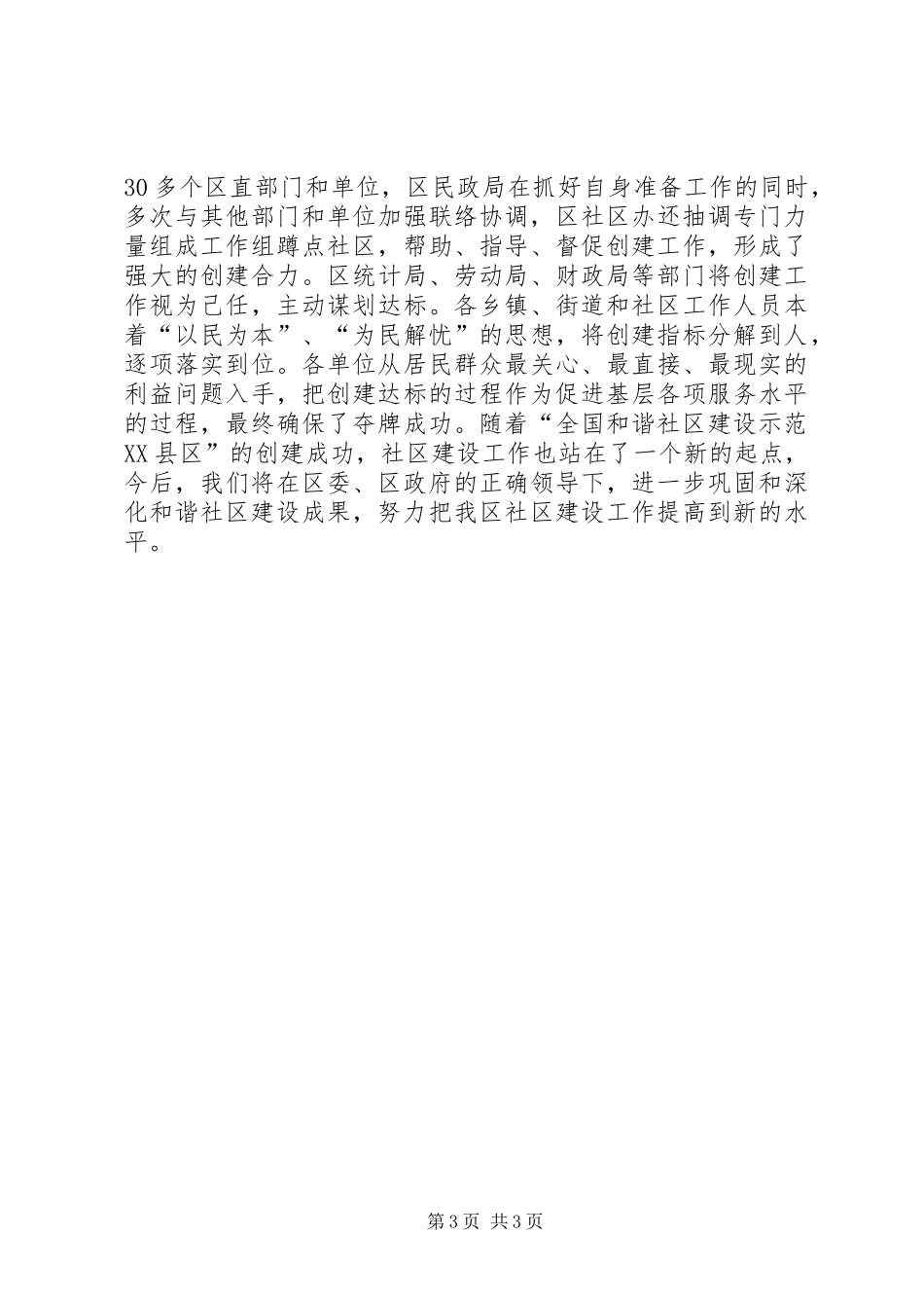 创建“全国和谐社区建设示范XX县区”工作情况汇报_第3页