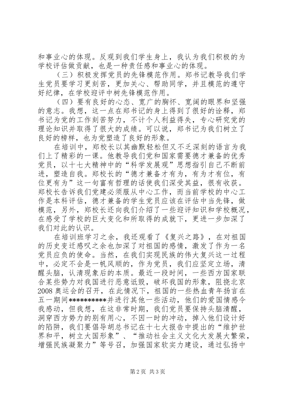 12月思想汇报：实现民族的伟大复兴_第2页