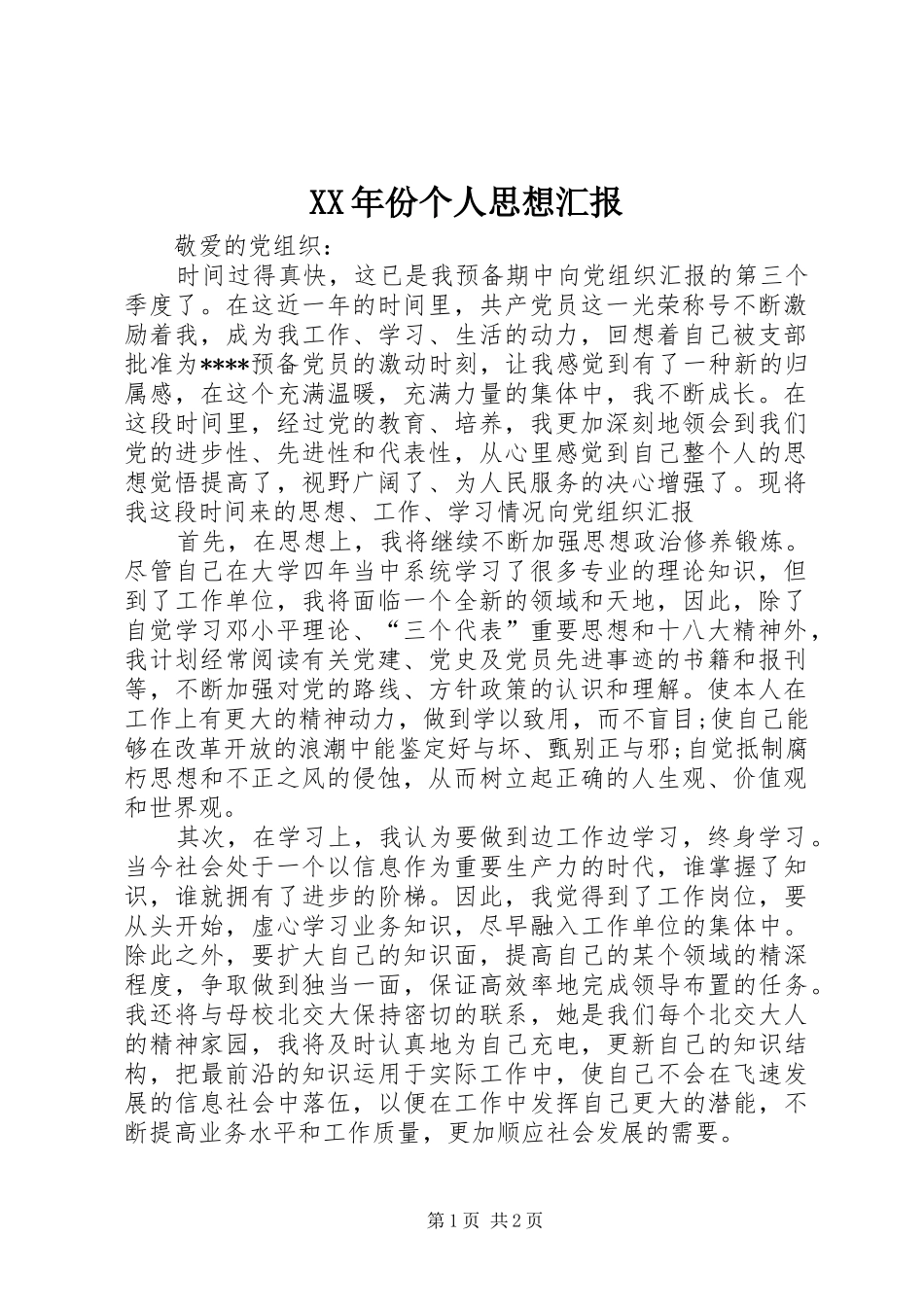XX年份个人思想汇报_第1页