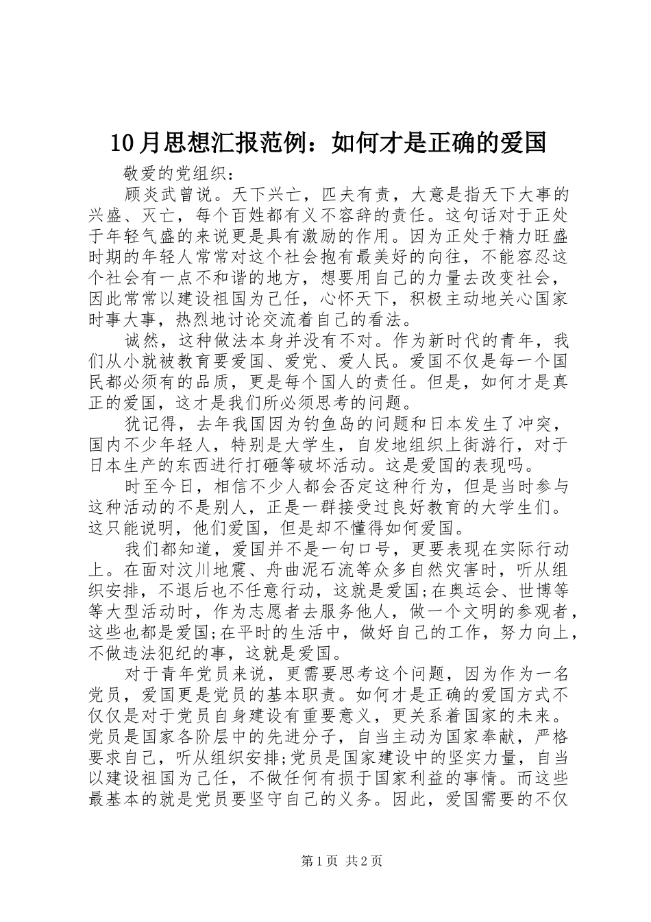 10月思想汇报范例：如何才是正确的爱国_第1页