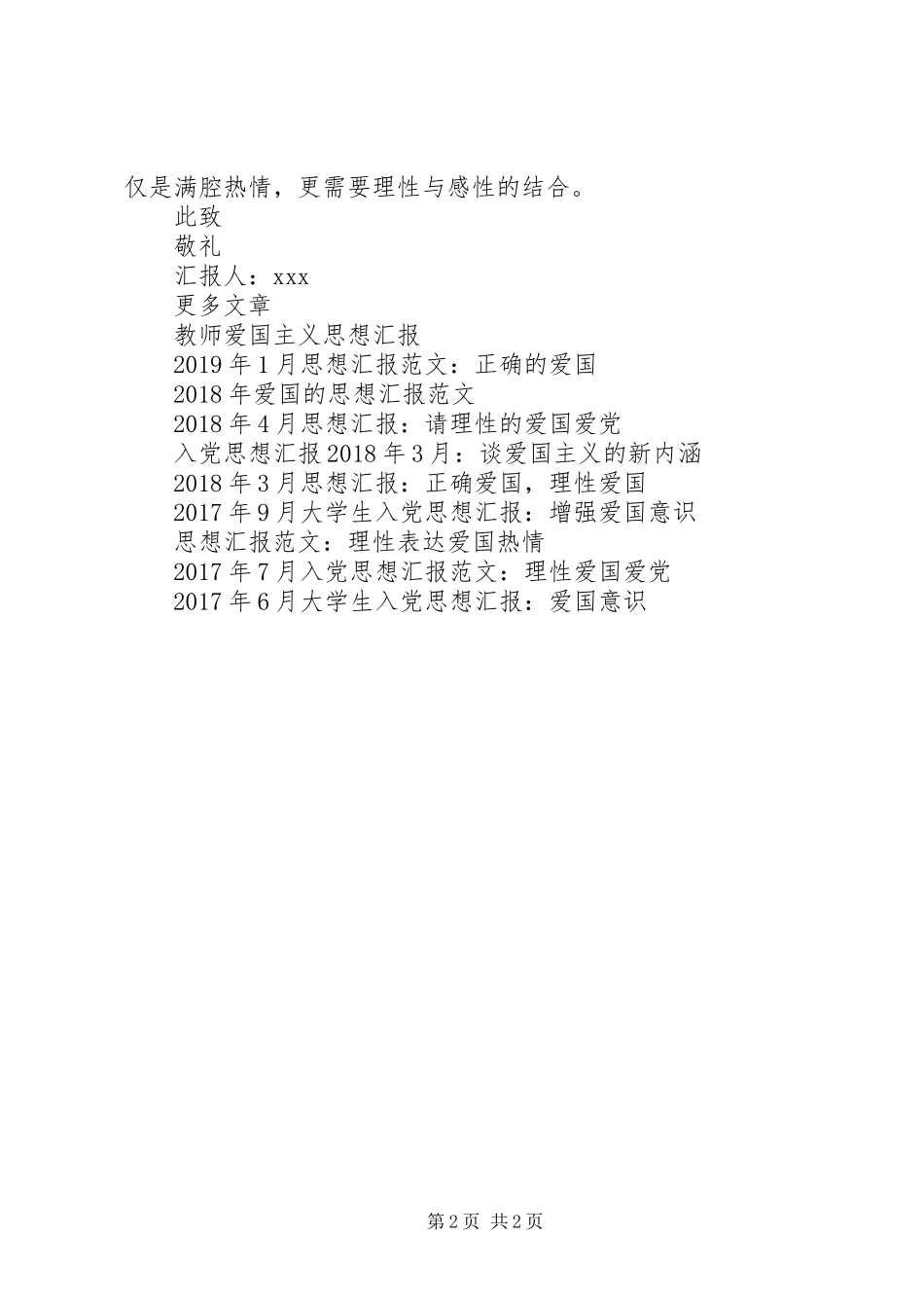 10月思想汇报范例：如何才是正确的爱国_第2页