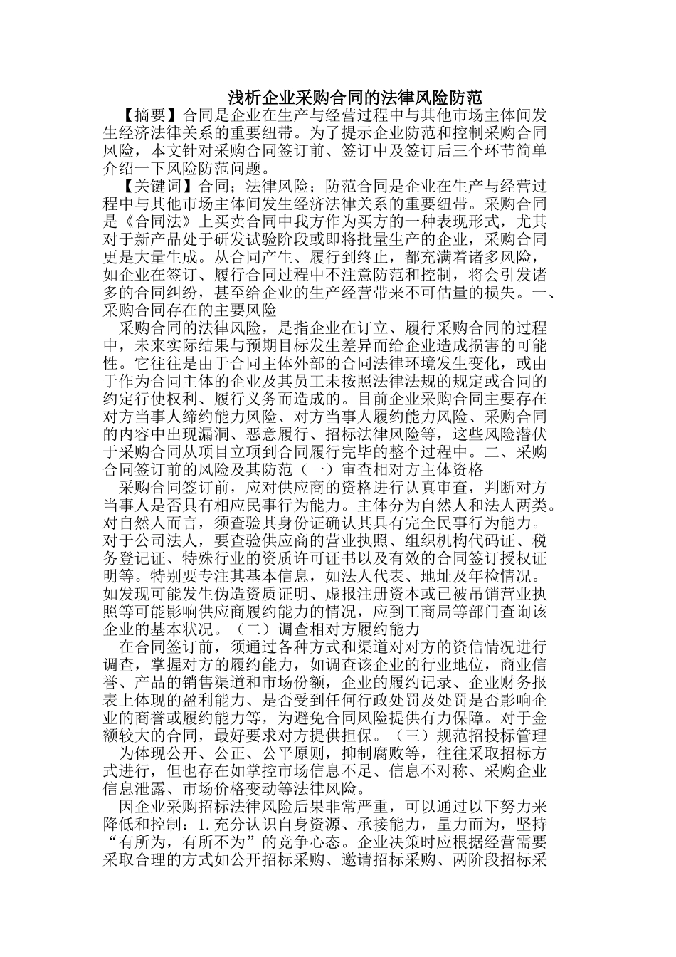 企业采购合同的法律风险防范_第1页