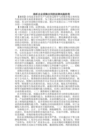 企业采购合同的法律风险防范