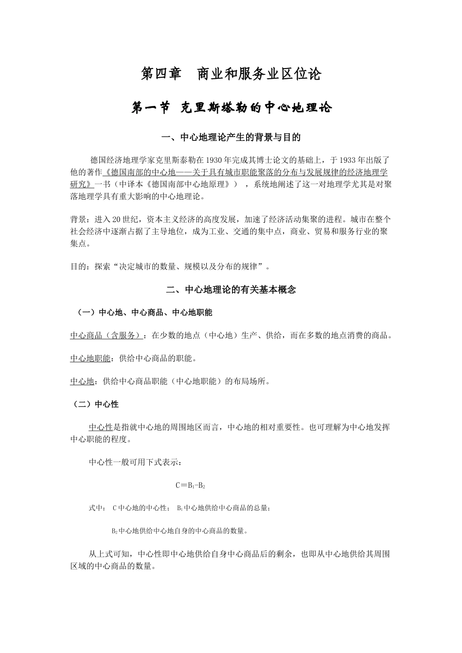经济地理学讲义-第4章-1中心地理论_第1页