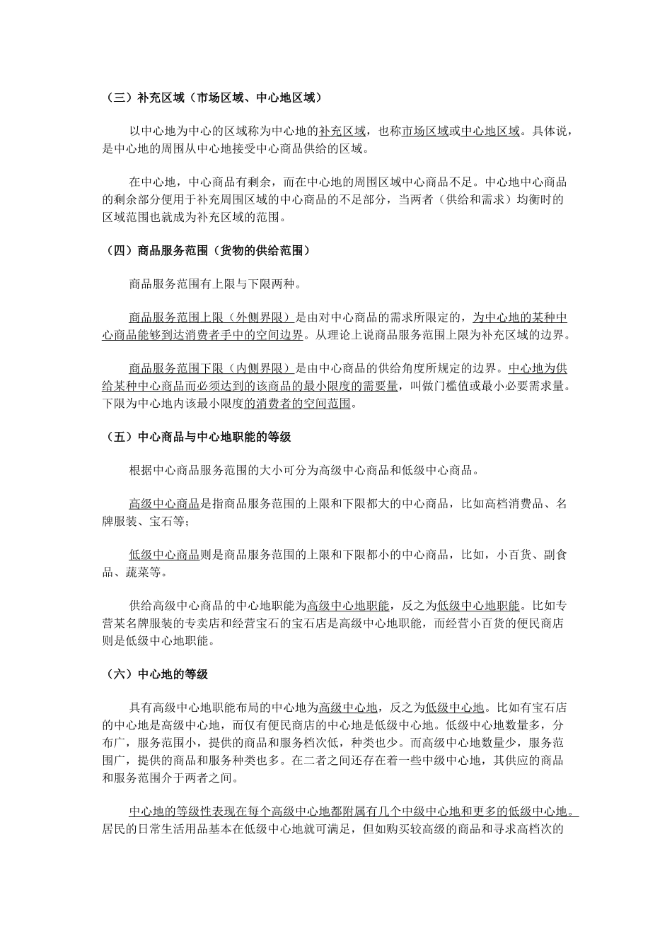 经济地理学讲义-第4章-1中心地理论_第2页