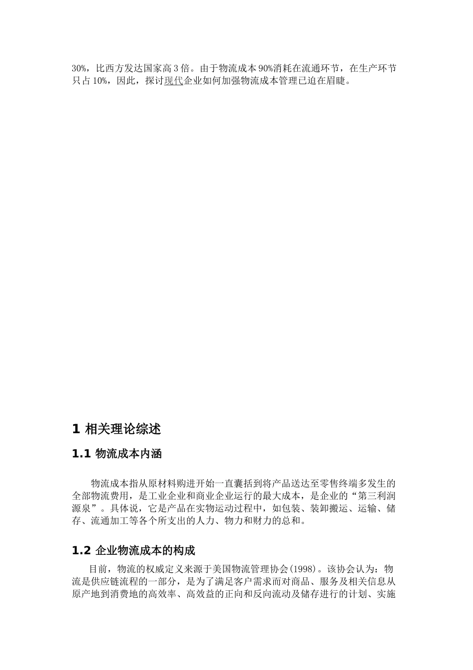企业物流成本管理的对策研究_第2页