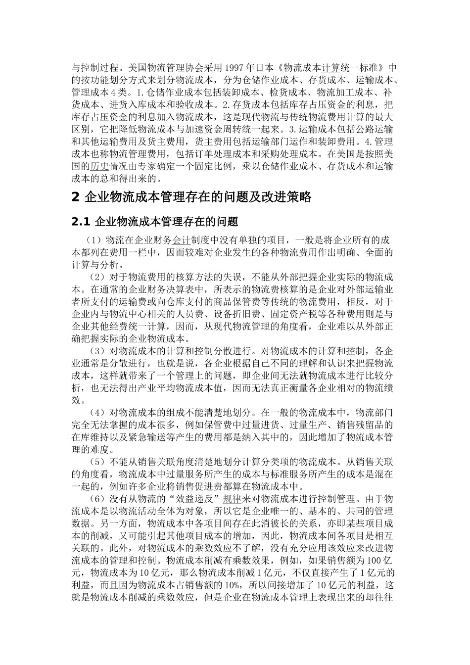 企业物流成本管理的对策研究_第3页