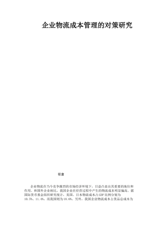 企业物流成本管理的对策研究