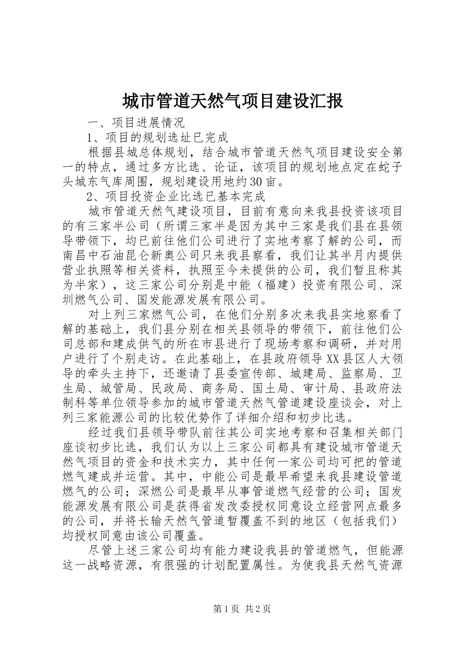 城市管道天然气项目建设汇报_第1页