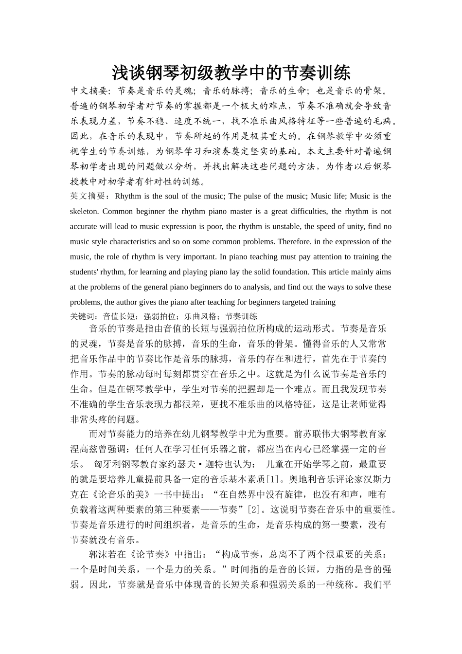 浅谈钢琴初级教学中的节奏训练_第1页