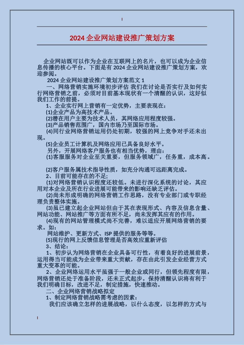 2024企业网站建设推广策划方案_第1页