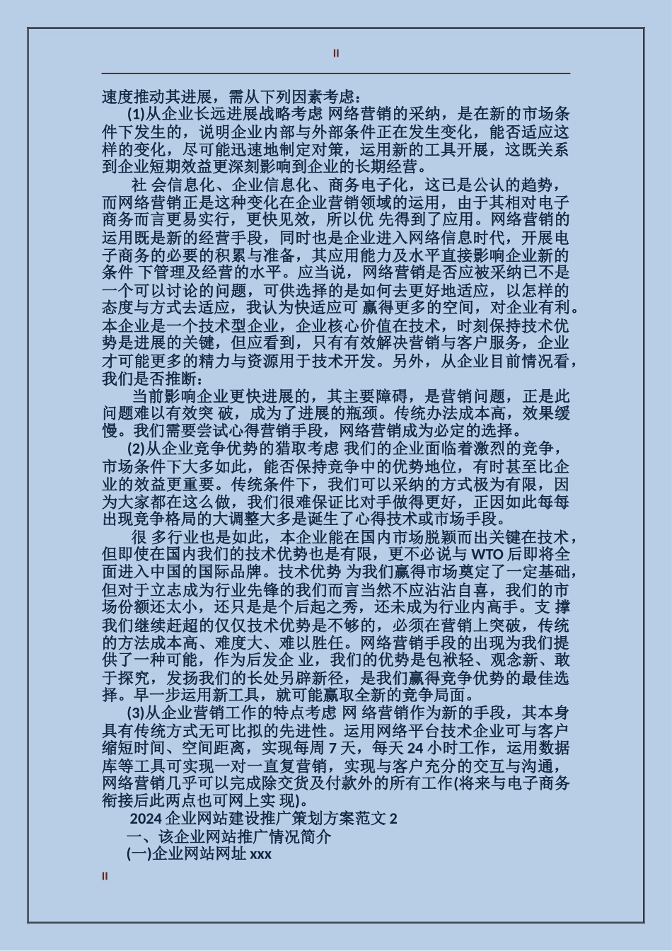 2024企业网站建设推广策划方案_第2页