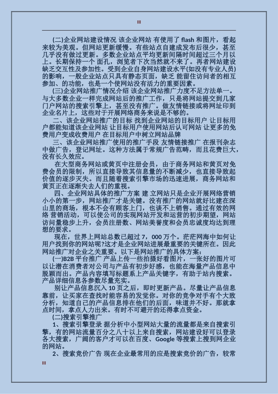 2024企业网站建设推广策划方案_第3页
