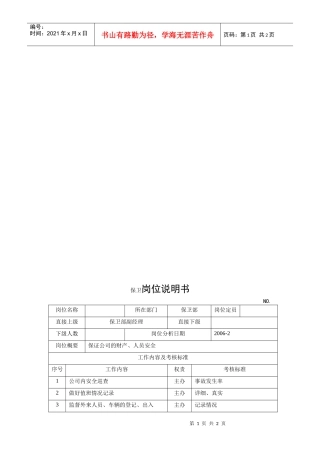 电力集团某大型配件配套企业保卫岗位说明书