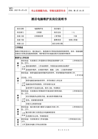 酒店电脑维护员岗位说明书