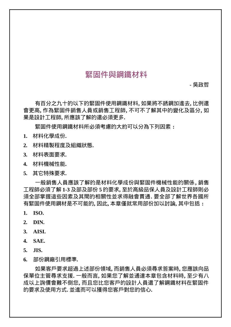 紧固件材料相关知识_第1页