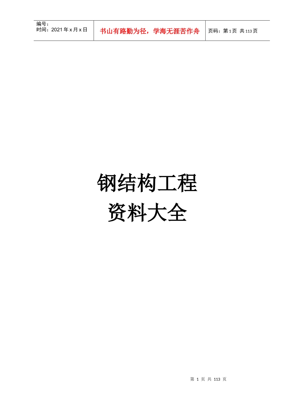 钢结构工程资料大全(doc 88页)_第1页