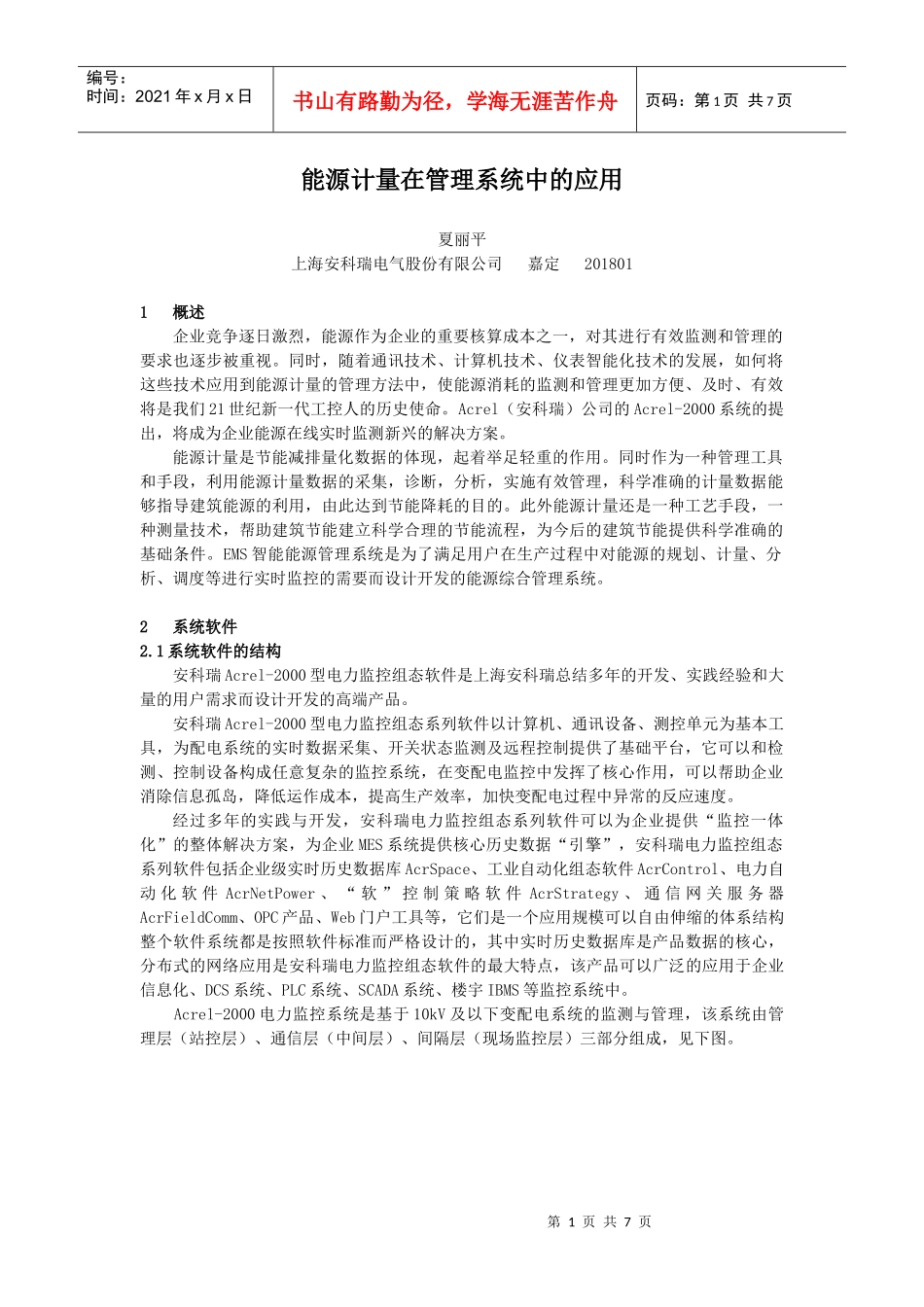 能源计量在管理系统中的应用_第1页