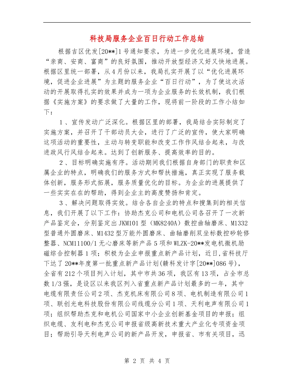 科技局服务企业百日行动工作总结_第2页