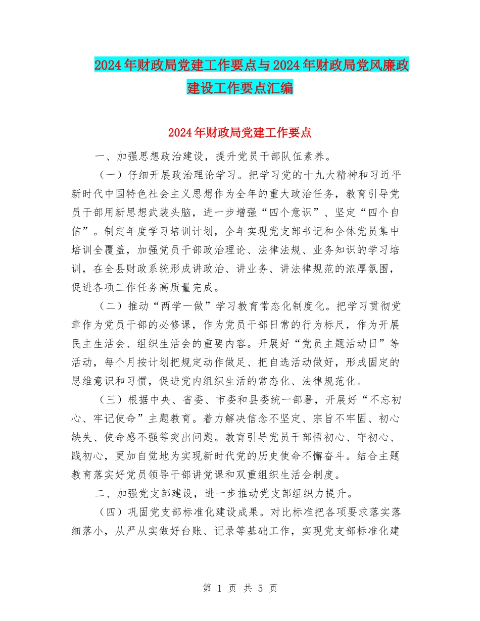2024年财政局党建工作要点与2024年财政局党风廉政建设工作要点汇编_第1页