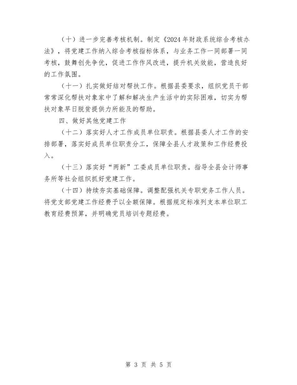 2024年财政局党建工作要点与2024年财政局党风廉政建设工作要点汇编_第3页