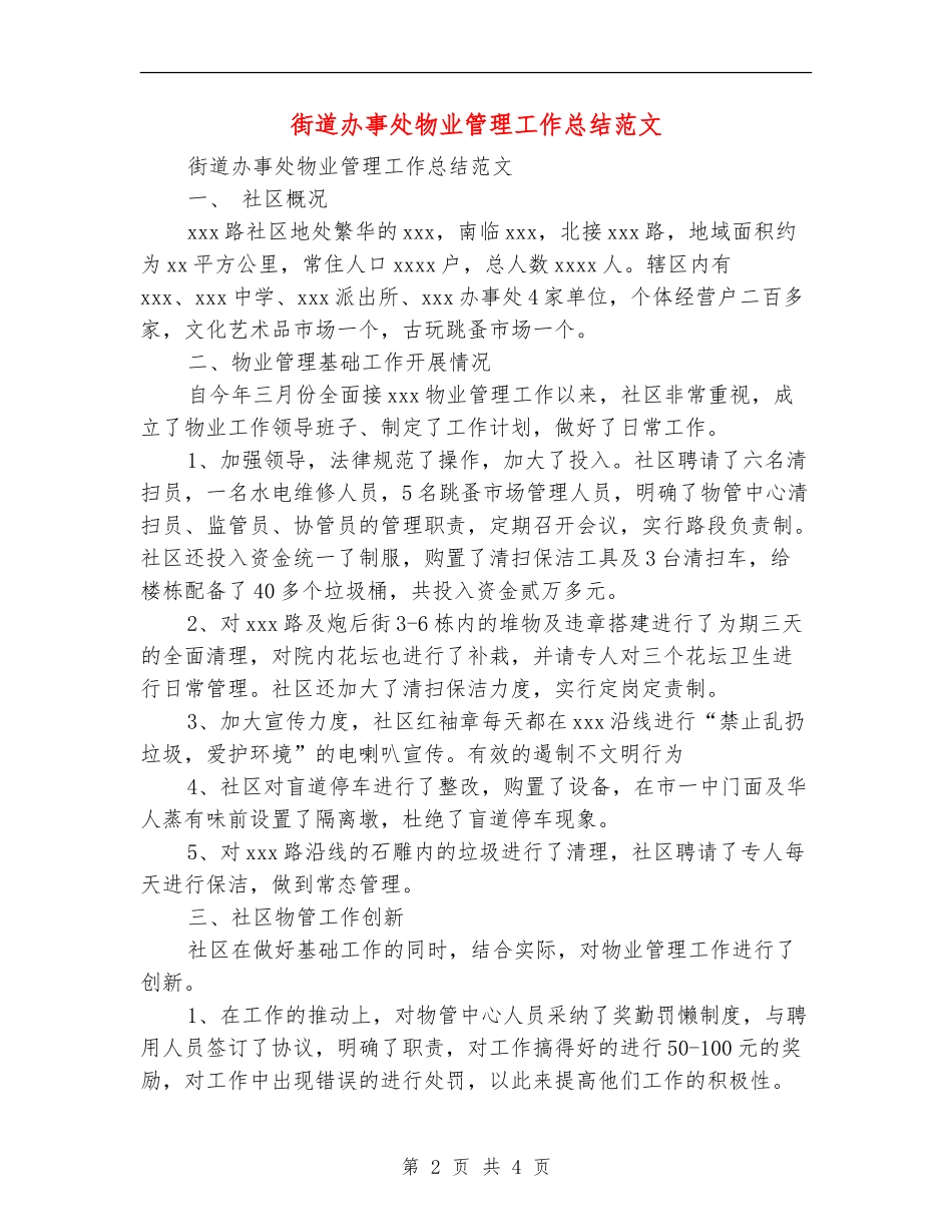 街道办事处物业管理工作总结范文_第2页