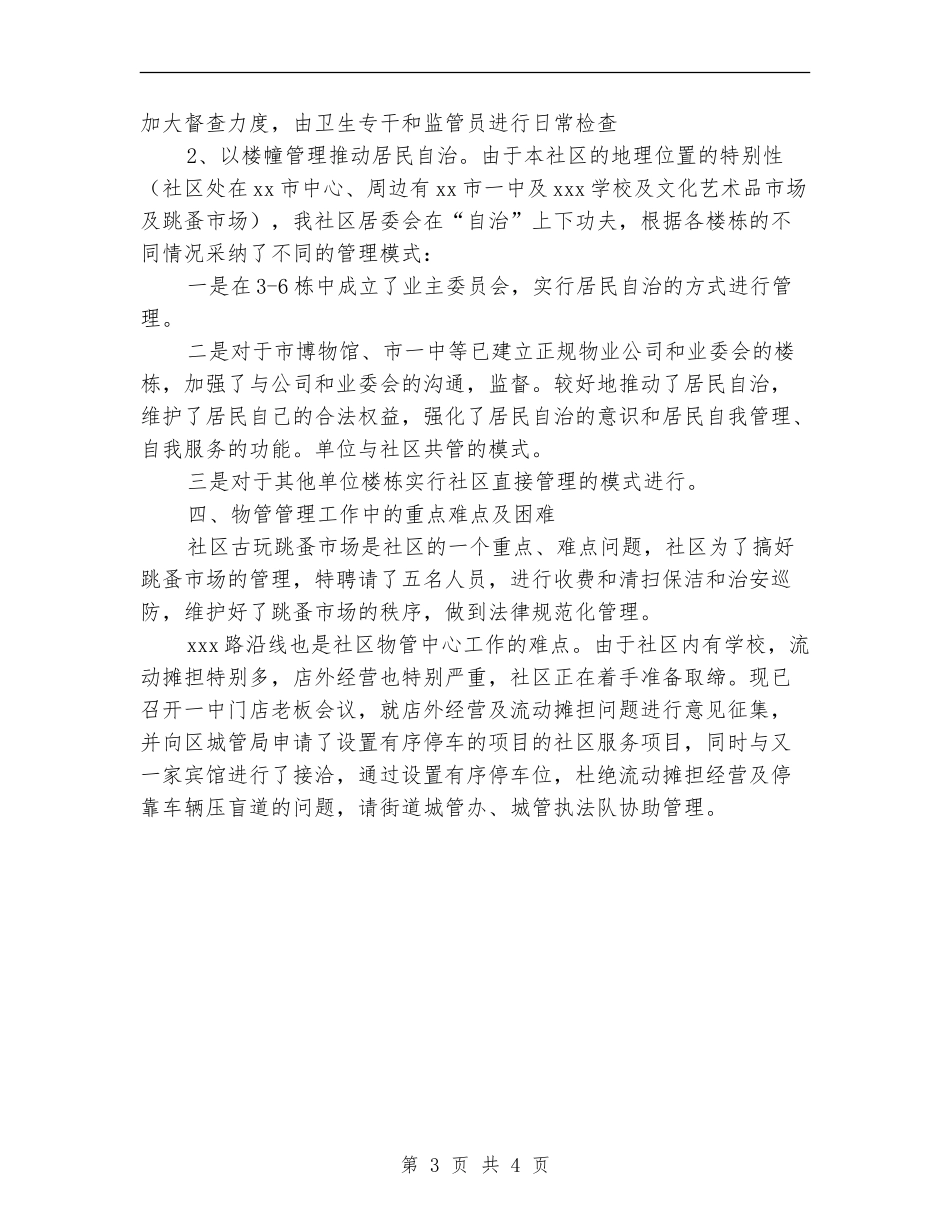 街道办事处物业管理工作总结范文_第3页