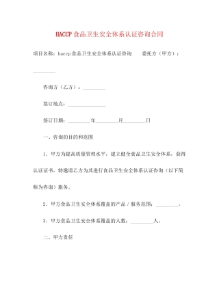 HACCP食品卫生安全体系认证咨询合同