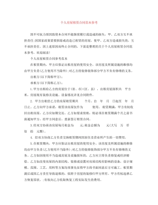 个人房屋租赁合同范本参考