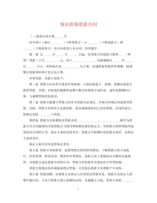 保证担保借款合同