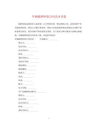 车辆抵押担保合同范本3篇
