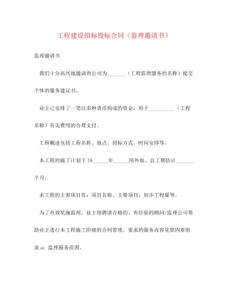 工程建设招标投标合同（监理邀请书）