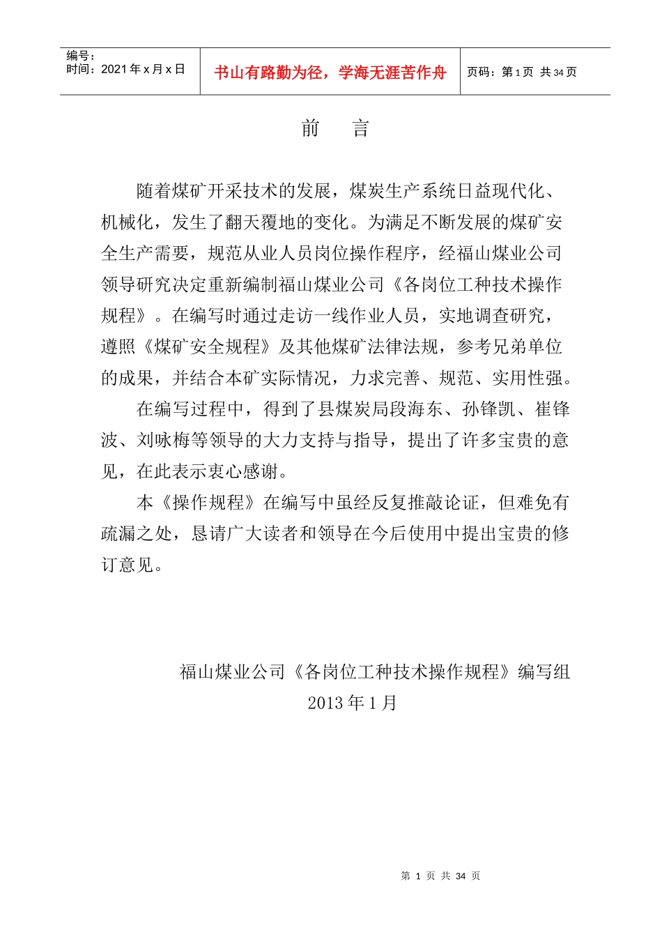 福山煤业公司带式输送机司机操作规程_第1页