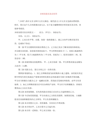 乡村房屋买卖合同书