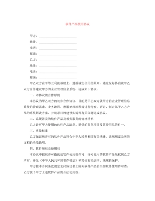 软件产品使用协议