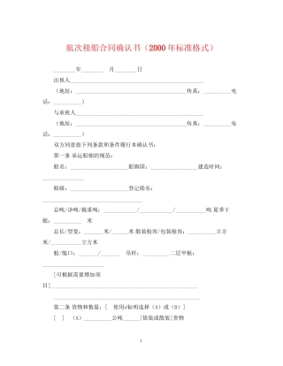 航次租船合同确认书（年标准格式）