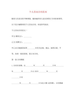 个人劳动合同范本