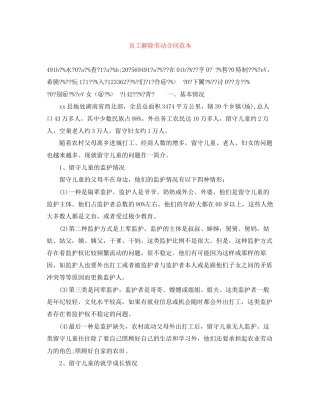 员工解除劳动合同范本