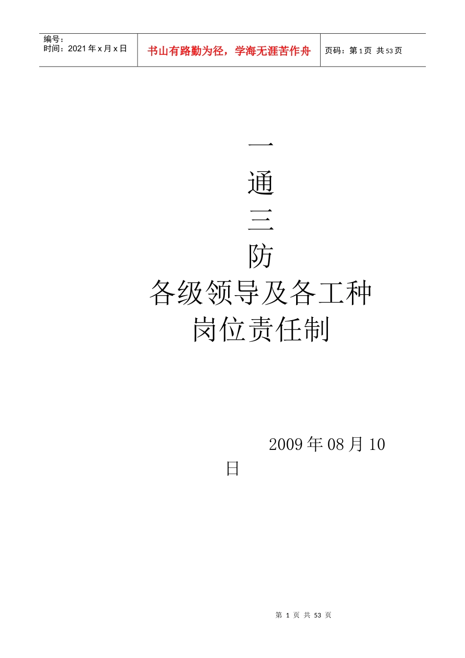 矿一通三防各级领导及工种岗位责任制_第1页
