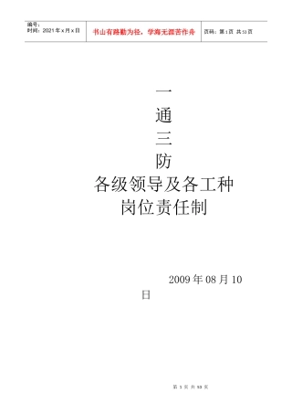 矿一通三防各级领导及工种岗位责任制
