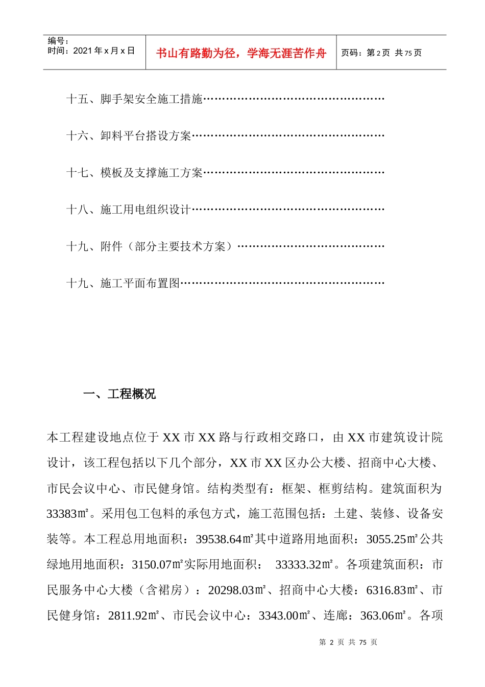 直接下载：安全施工组织设计doc-一、安全施工组织设计工_第2页