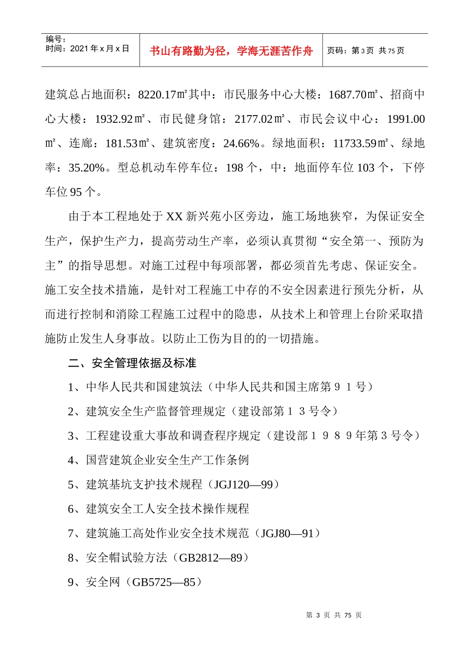 直接下载：安全施工组织设计doc-一、安全施工组织设计工_第3页